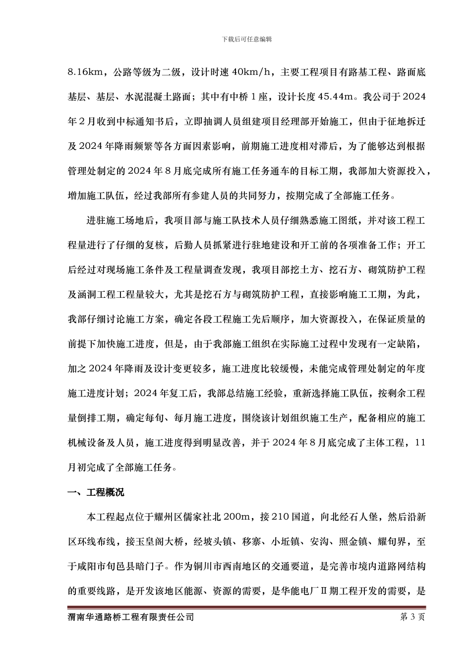 铜川市耀旬二级公路工程LJ4合同段施工总结报告_第3页