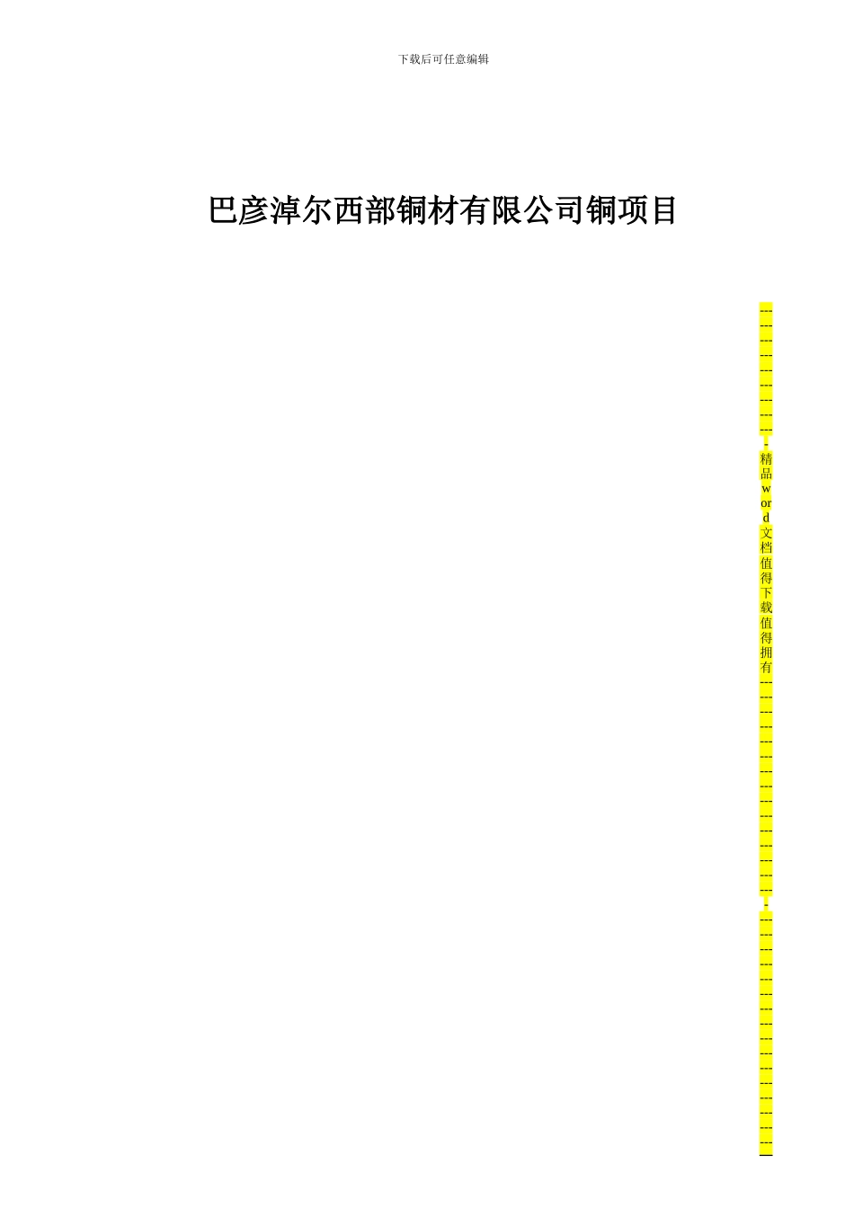 铜材-工程竣工自评报告_第1页