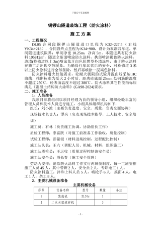 铜锣山隧道防火涂料施工方案