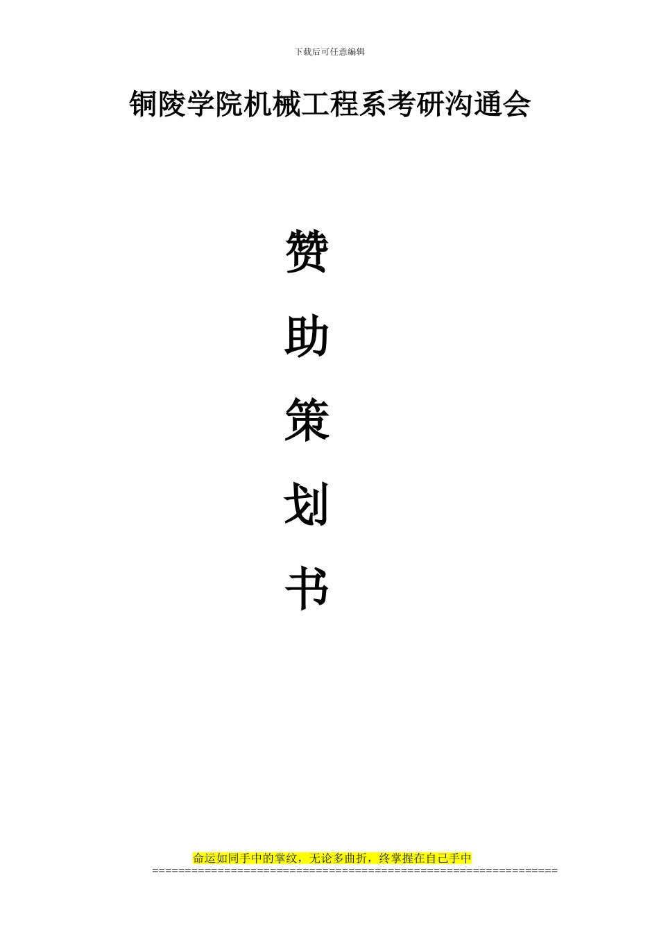 铜陵学院机械工程系考研交流会外联策划书_第1页