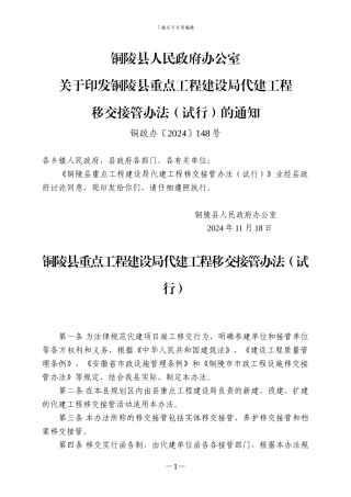 铜陵县重点工程建设局代建工程移交接管办法