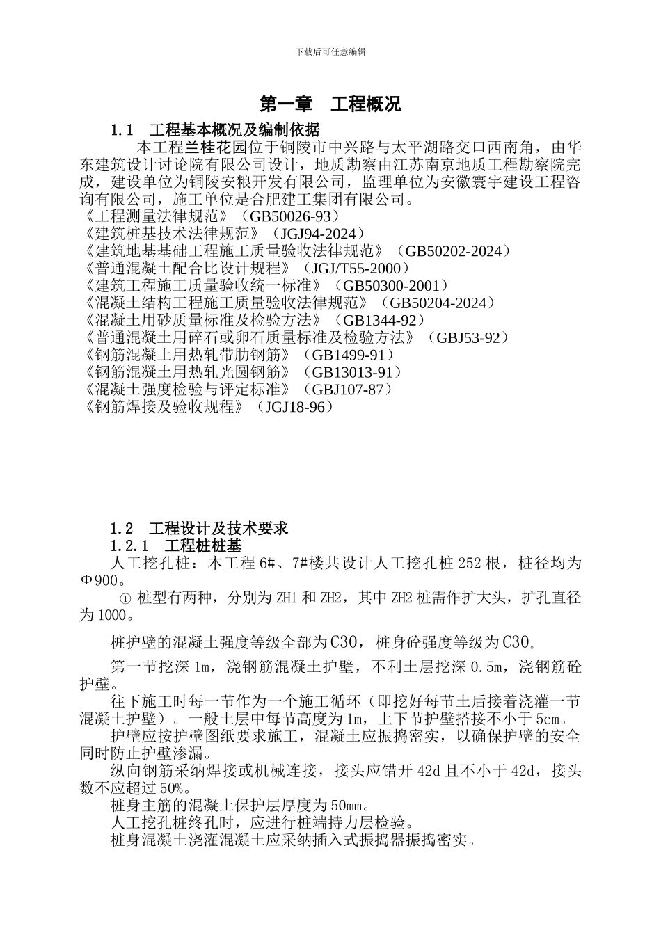 铜陵安粮·名人御苑人工挖孔桩施工方案_第1页