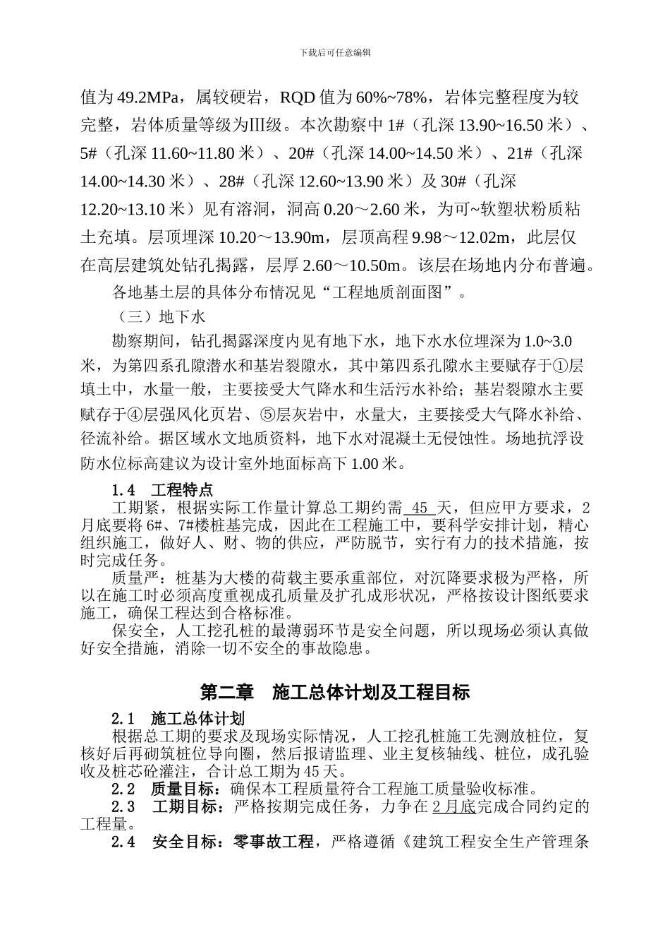 铜陵安粮·名人御苑人工挖孔桩施工方案_第3页