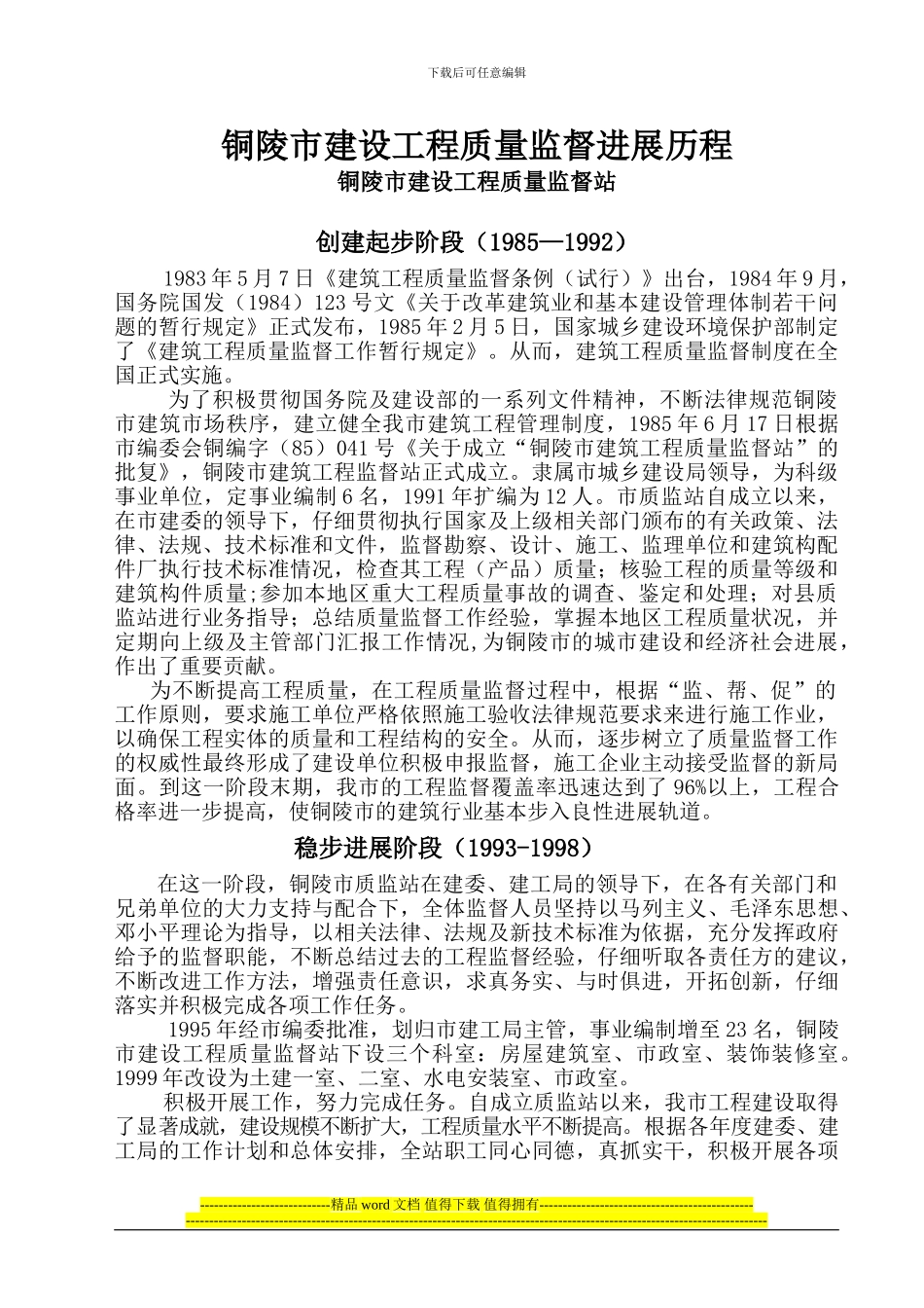 铜陵市建设工程质量监督发展历程_第1页