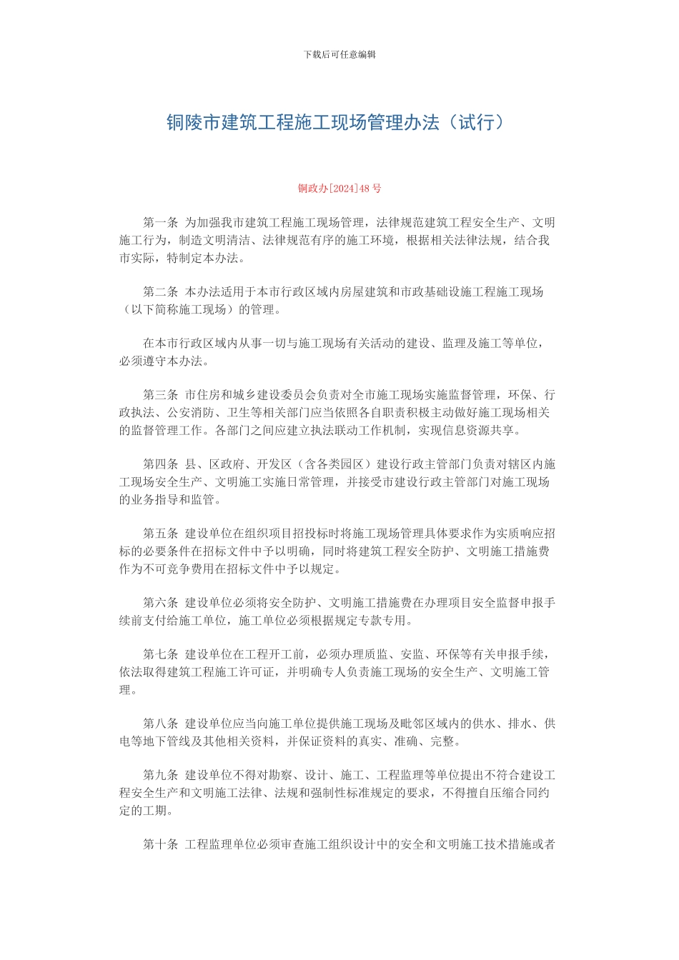 铜陵市建筑工程施工现场管理办法_第1页