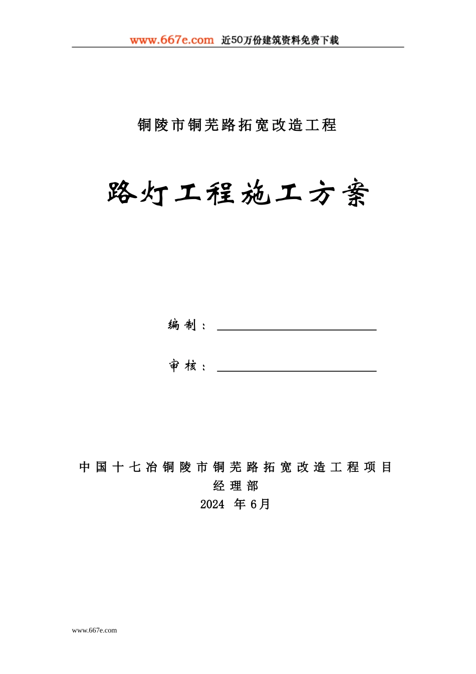 铜陵市铜芜路拓宽改造工程路灯工程施工方案_第1页