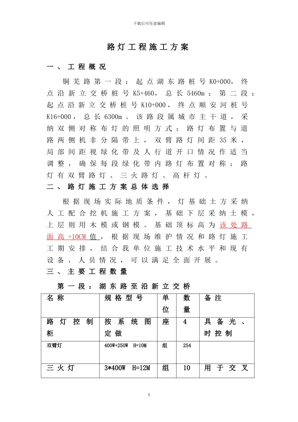铜陵市铜芜路拓宽改造工程路灯工程施工方案_第2页