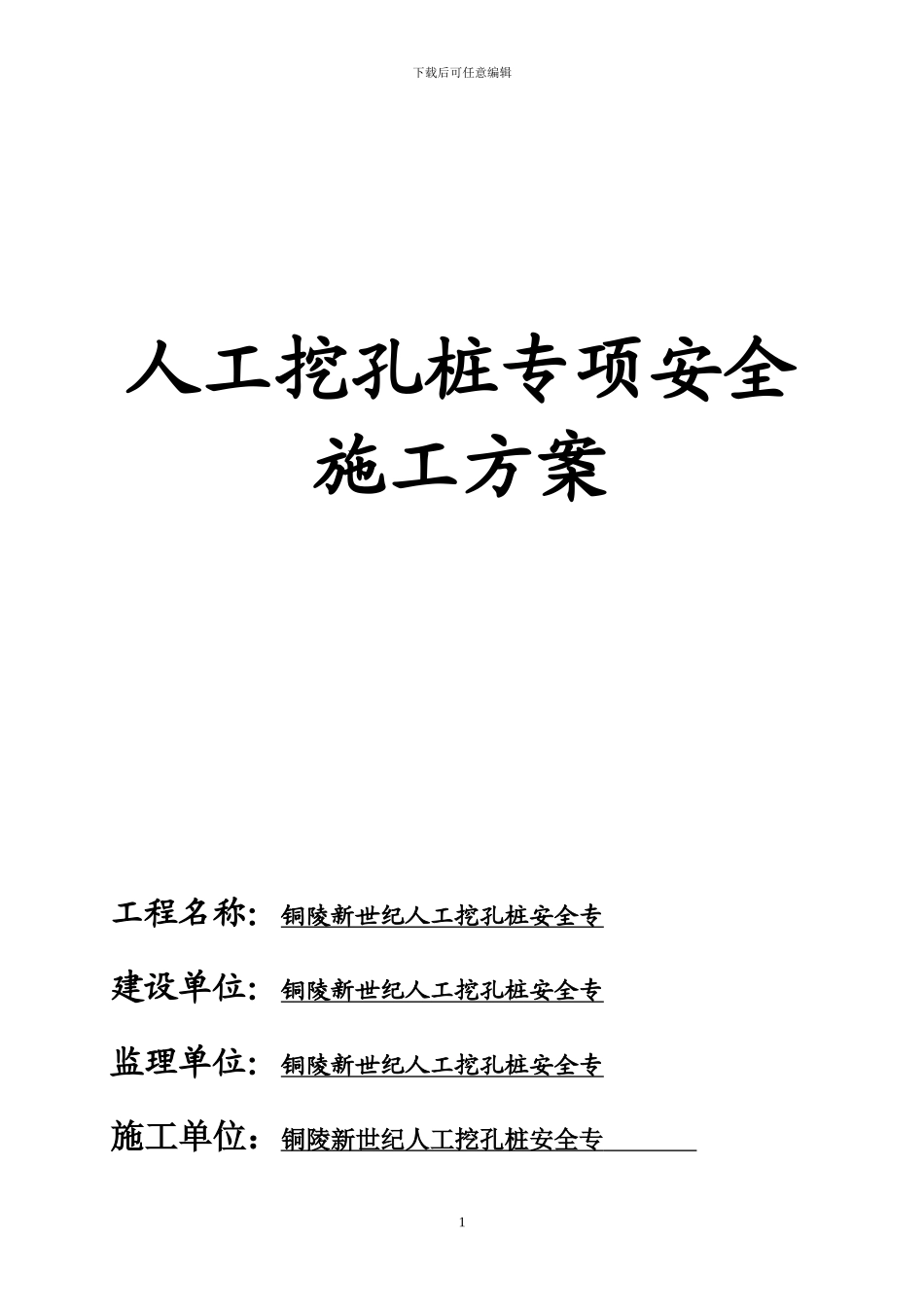 铜陵新世纪人工挖孔桩安全专项施工方案_第1页