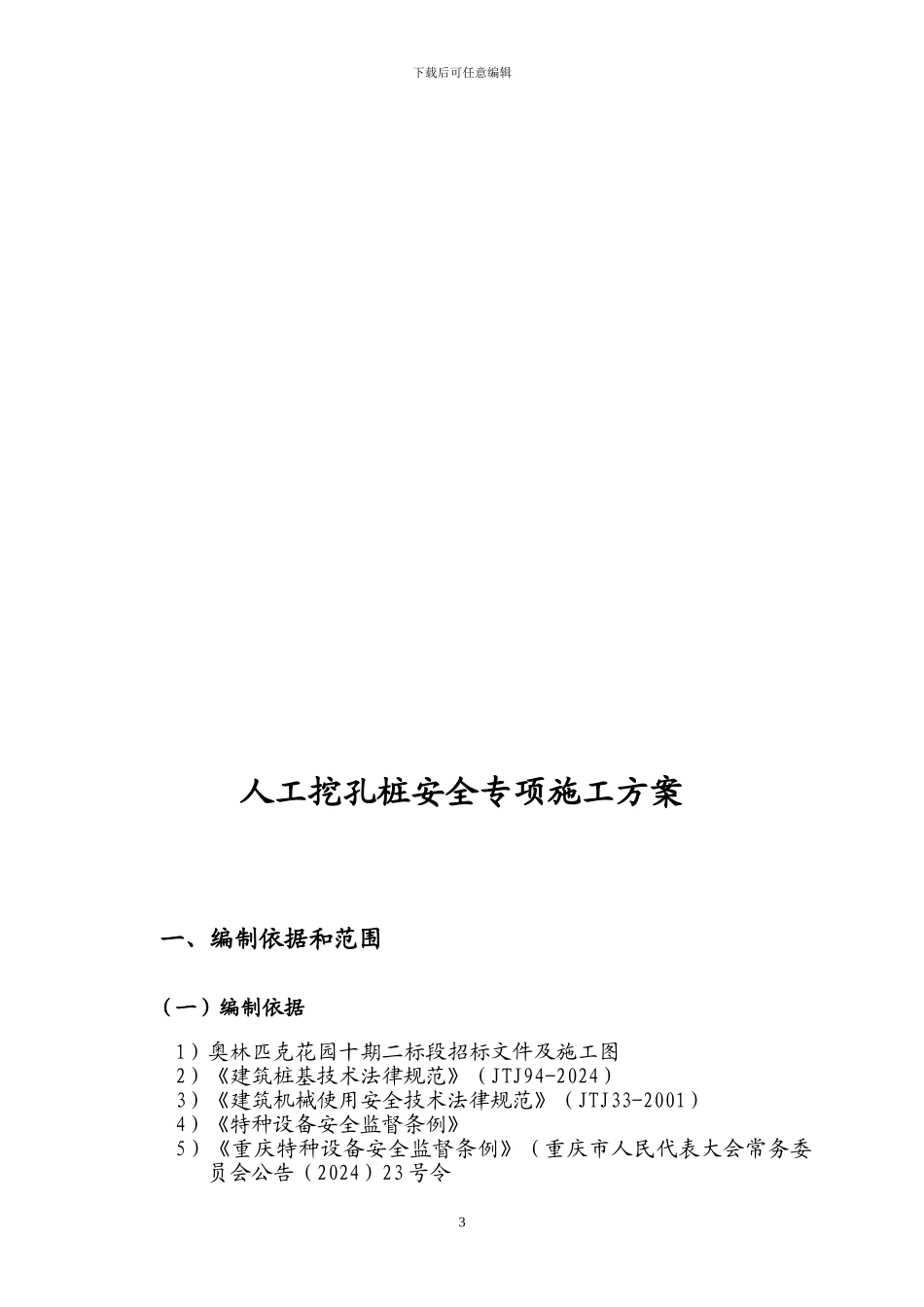 铜陵新世纪人工挖孔桩安全专项施工方案_第3页