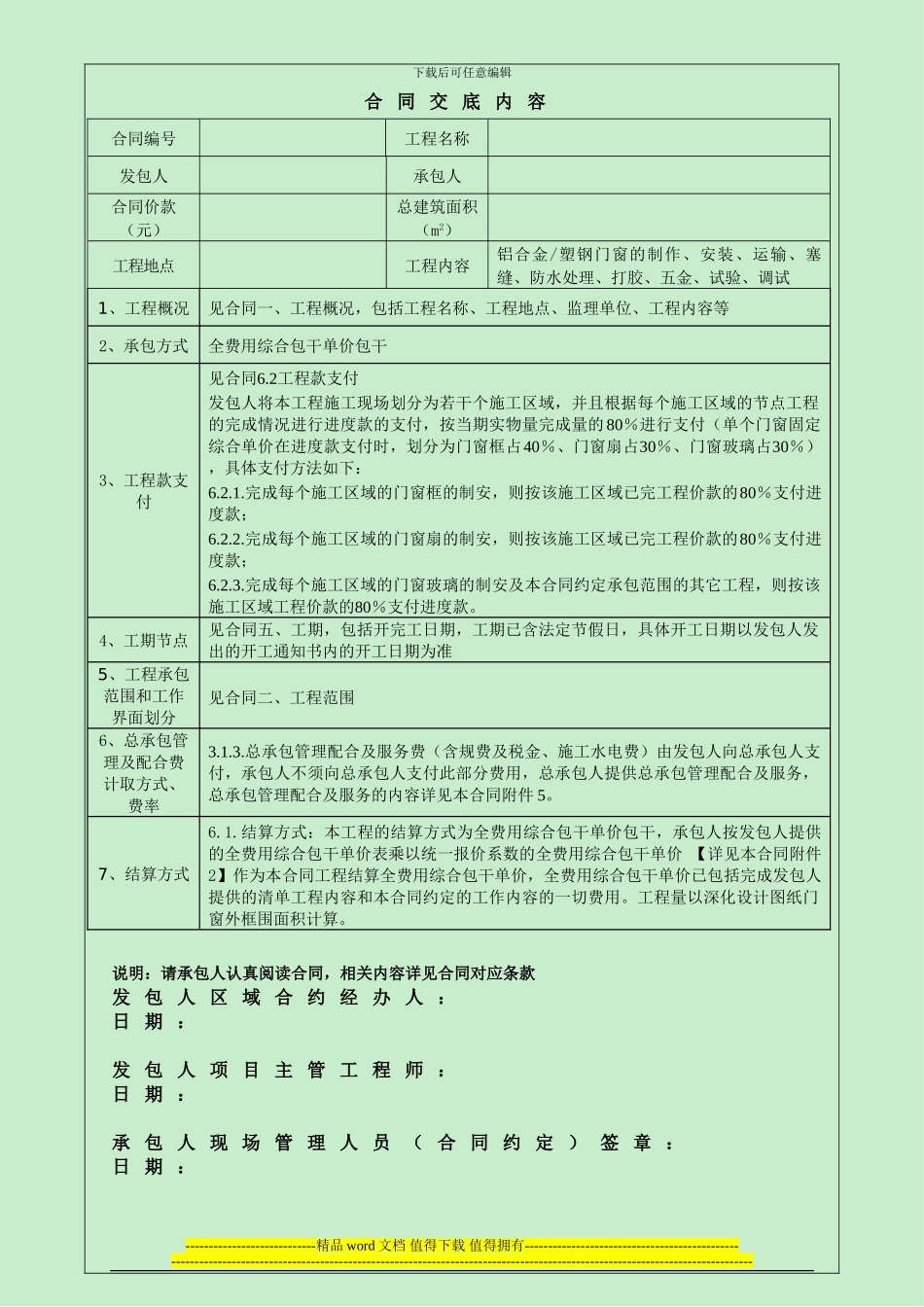 铝合金、塑钢门窗工程合同范本碧桂园集团合同底及交底记录_第1页