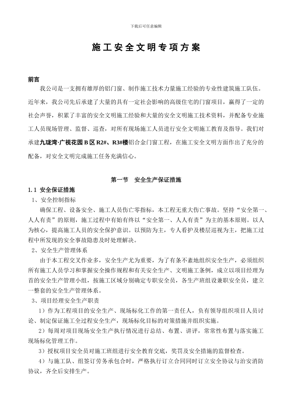 铝合金门窗安全文明施工方案_第1页