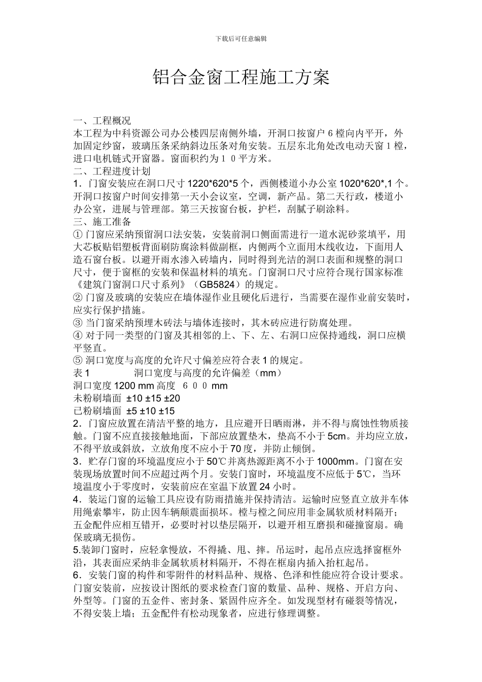 铝合金门窗工程-施工方案_第1页