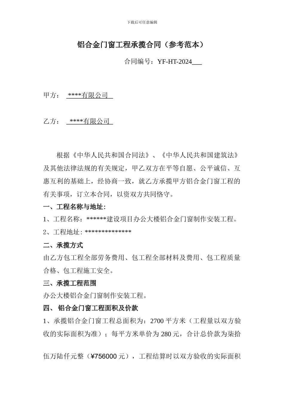 铝合金门窗工程承揽合同_第1页