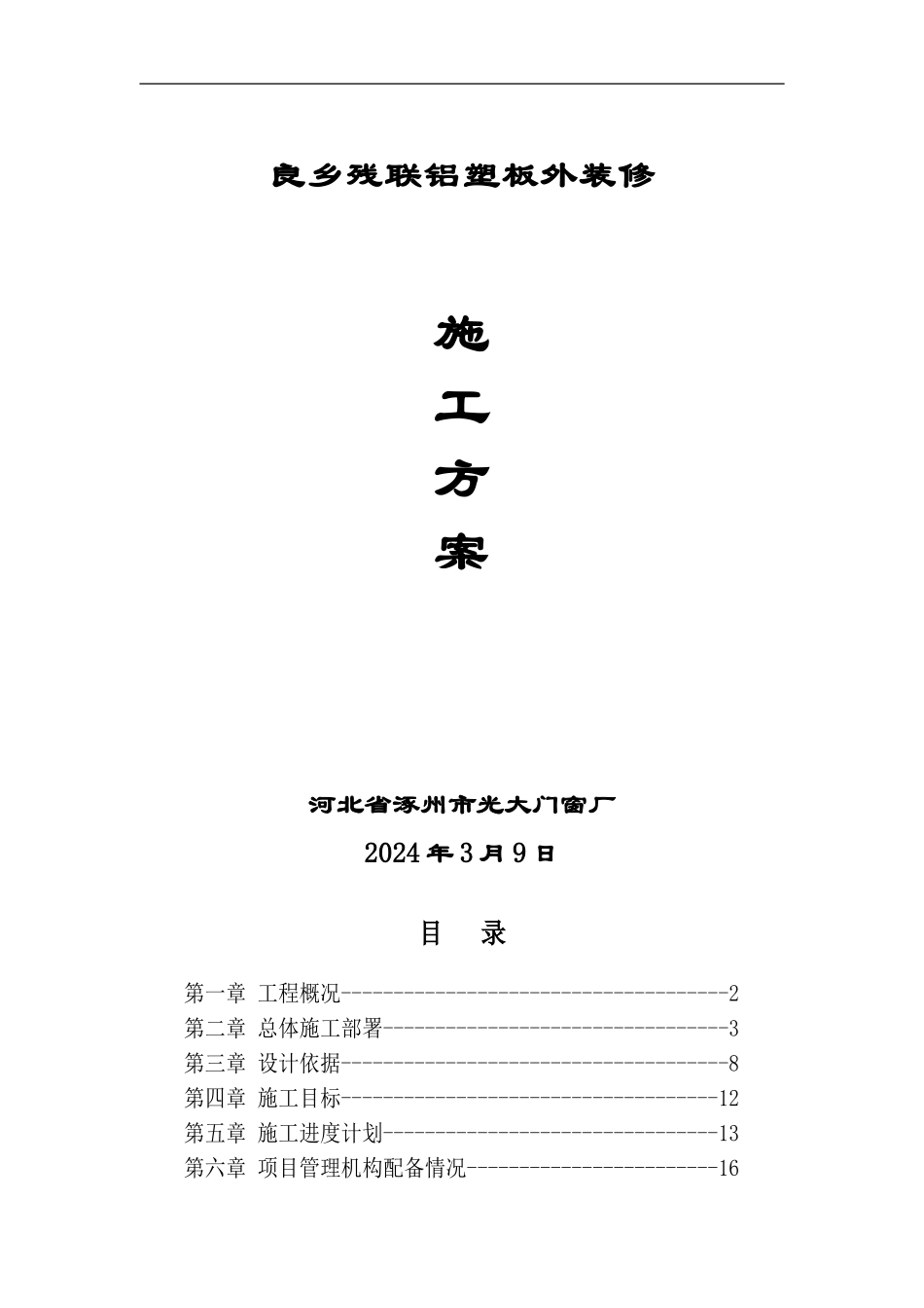 铝塑板施工组织设计_第1页