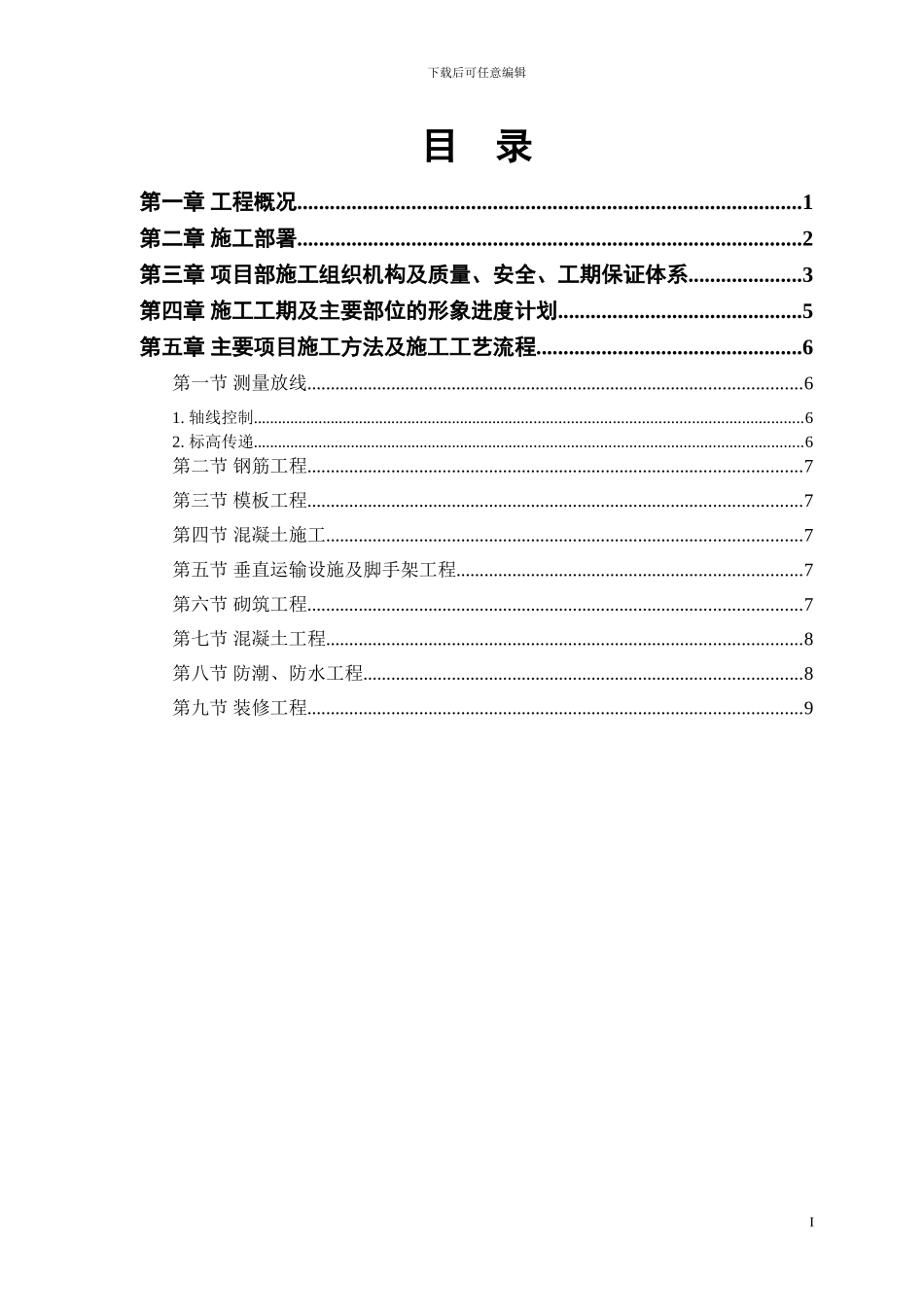 铝塑钢门窗厂商办楼改造工程施工组织设计方案_第1页