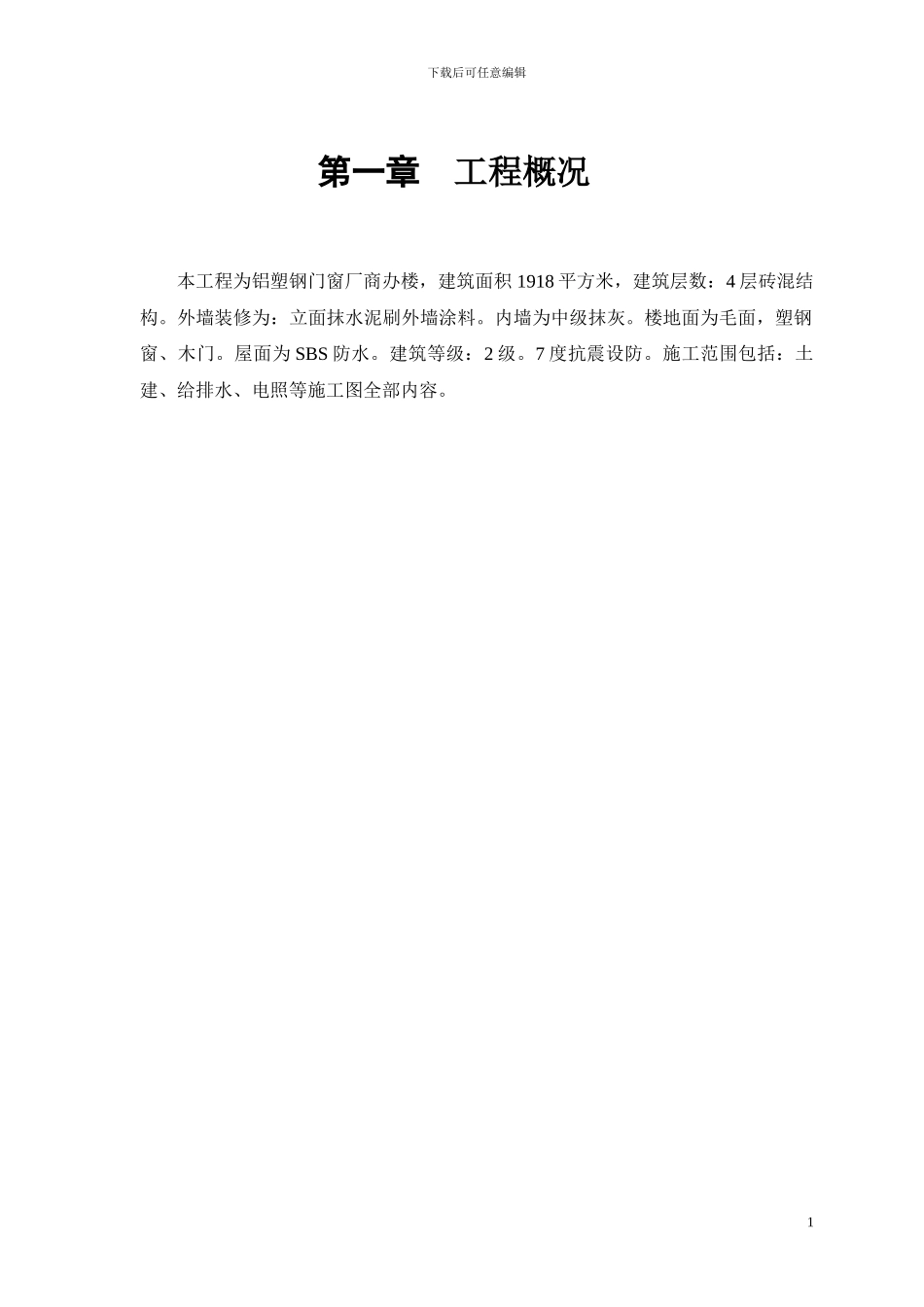 铝塑钢门窗厂商办楼改造工程施工组织设计方案_第2页