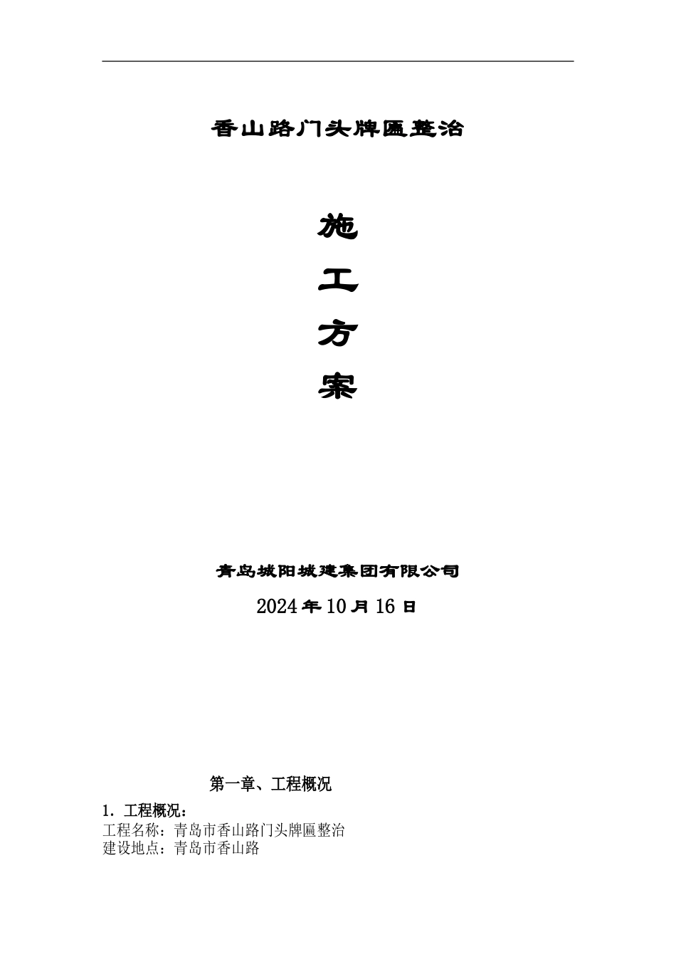 铝塑板门头门牌施工方案_第1页