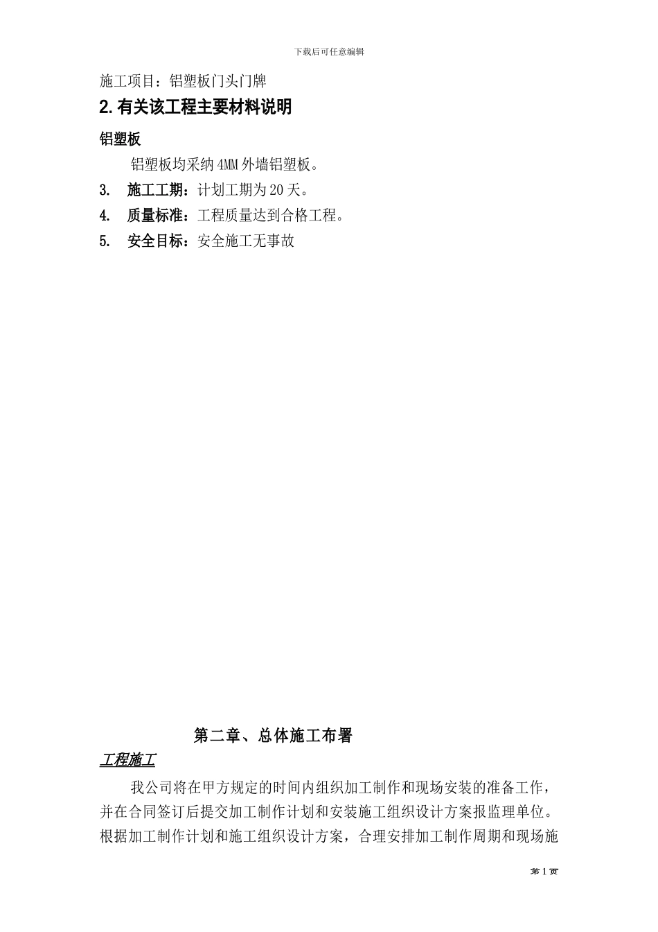 铝塑板门头门牌施工方案_第2页