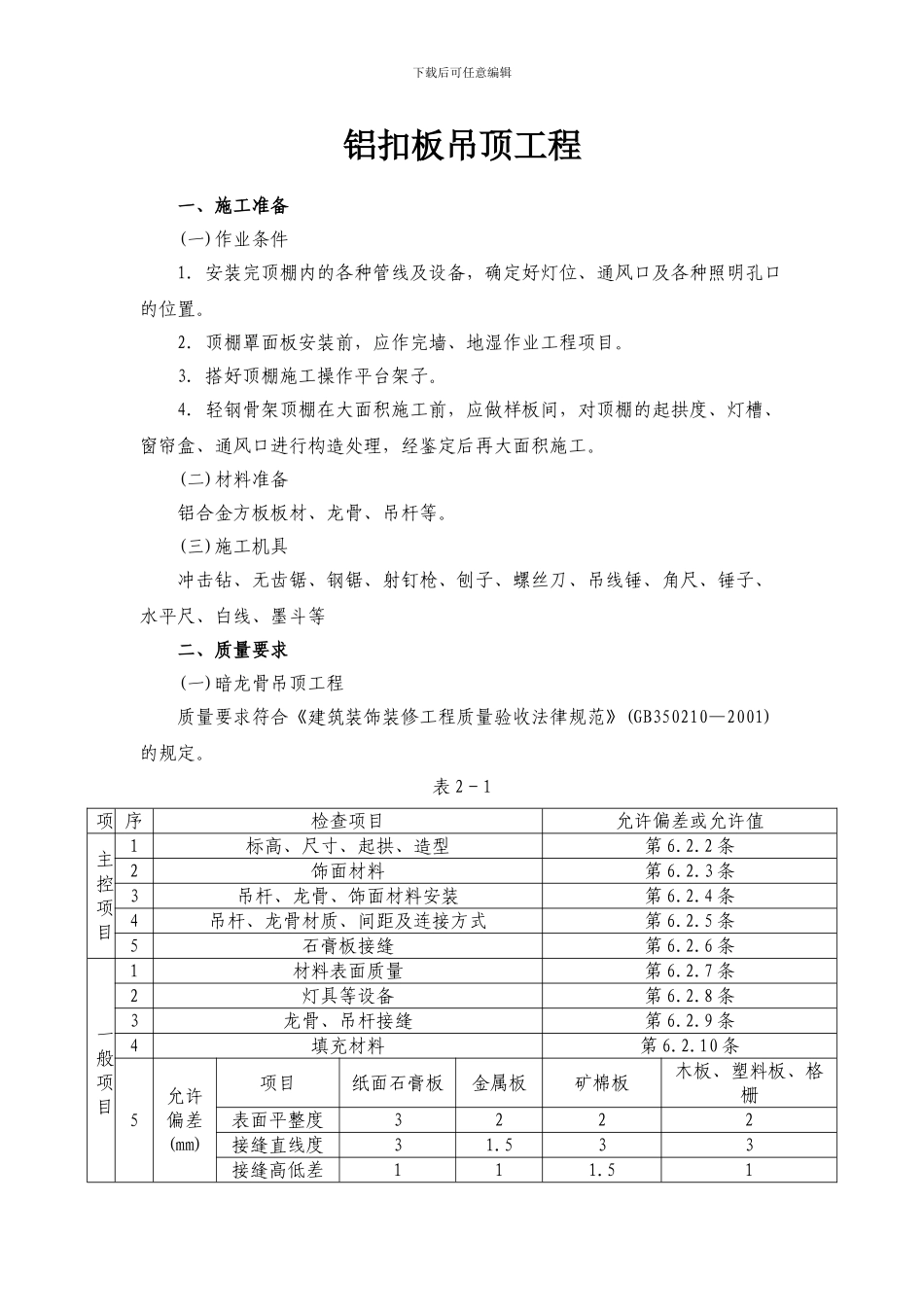 铝扣板吊顶工程施工方法方案工艺_第1页