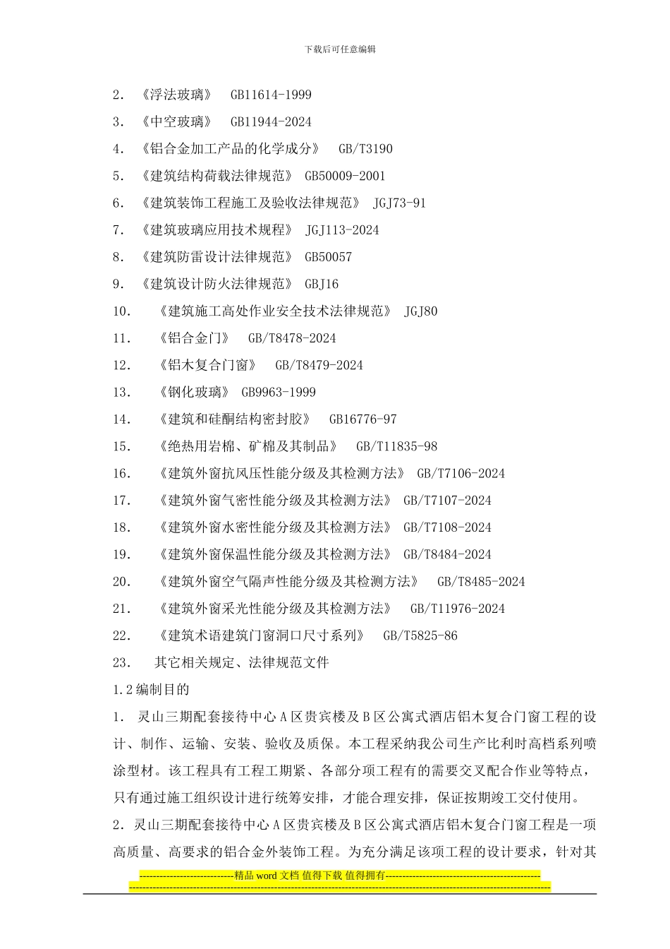 铝木复合门窗施工方案_第3页