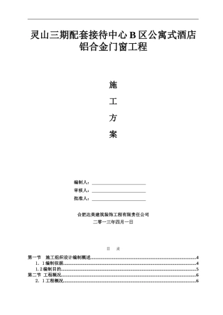 铝木复合门窗施工方案