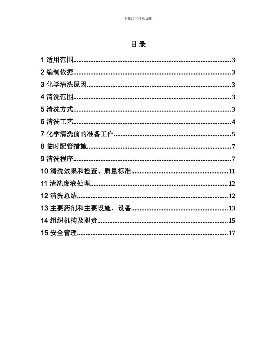 铝浮盘储罐清洗施工方案_第1页
