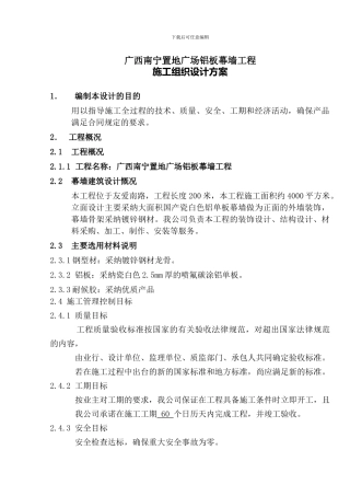 铝板幕墙施工组织设计方案