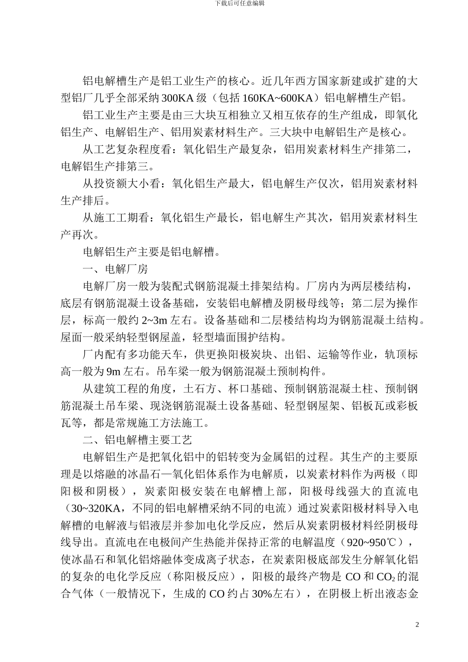 铝电解槽生产工艺与施工概述_第2页