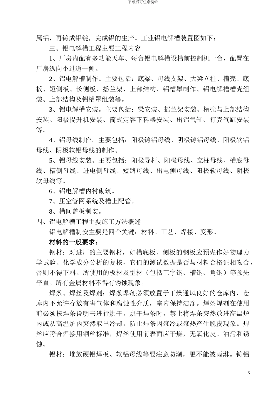 铝电解槽生产工艺与施工概述_第3页