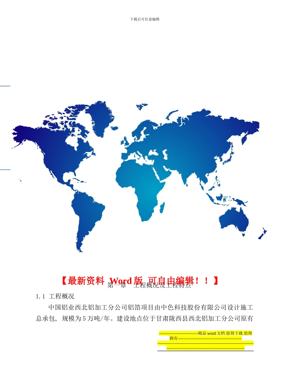 铝箔车间钢结构施工方案_第1页