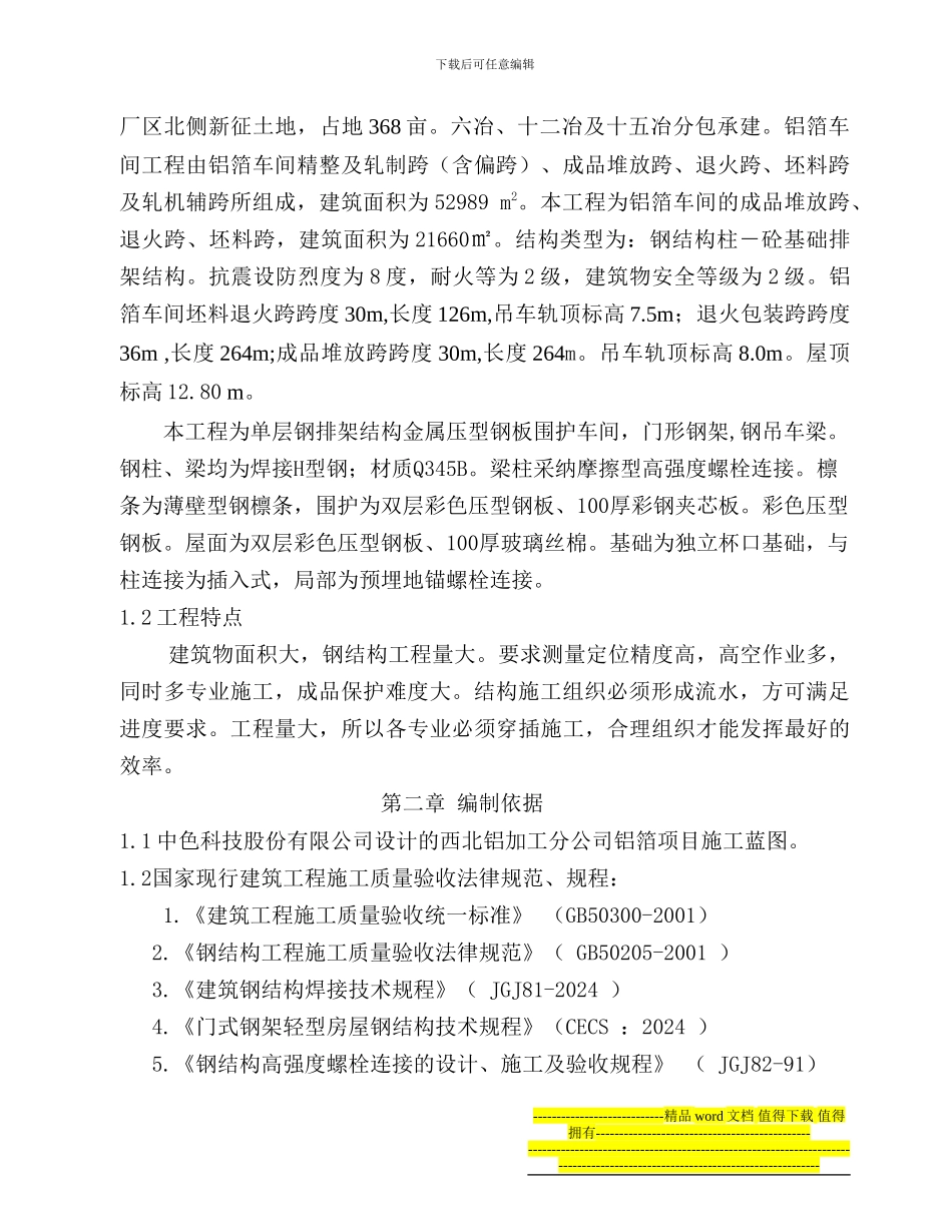 铝箔车间钢结构施工方案_第2页