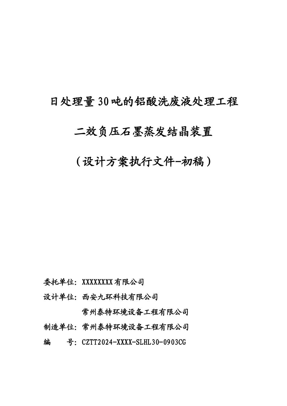 铝酸洗废液处理工程_第1页