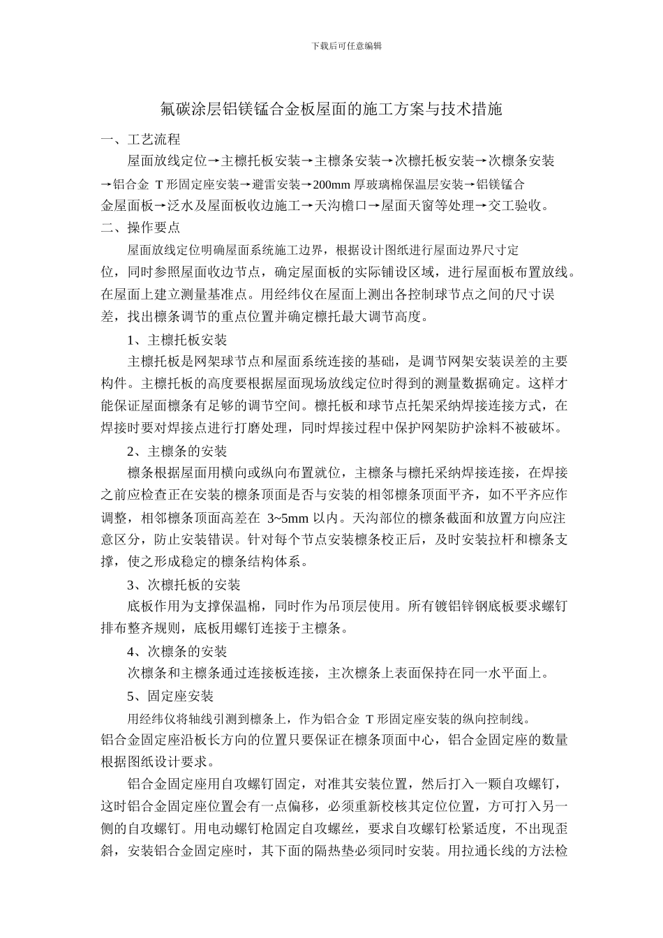 铝镁锰板屋面的施工方案与技术措施_第1页