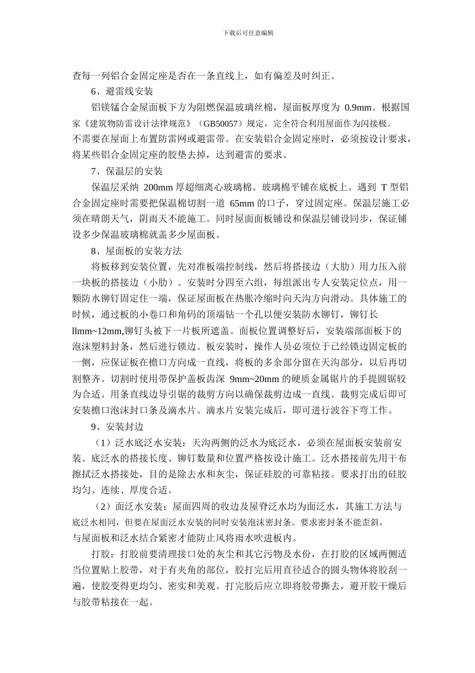 铝镁锰板屋面的施工方案与技术措施_第2页
