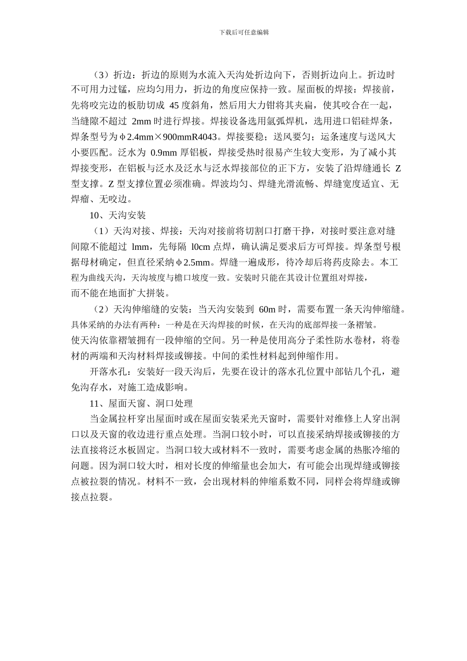 铝镁锰板屋面的施工方案与技术措施_第3页