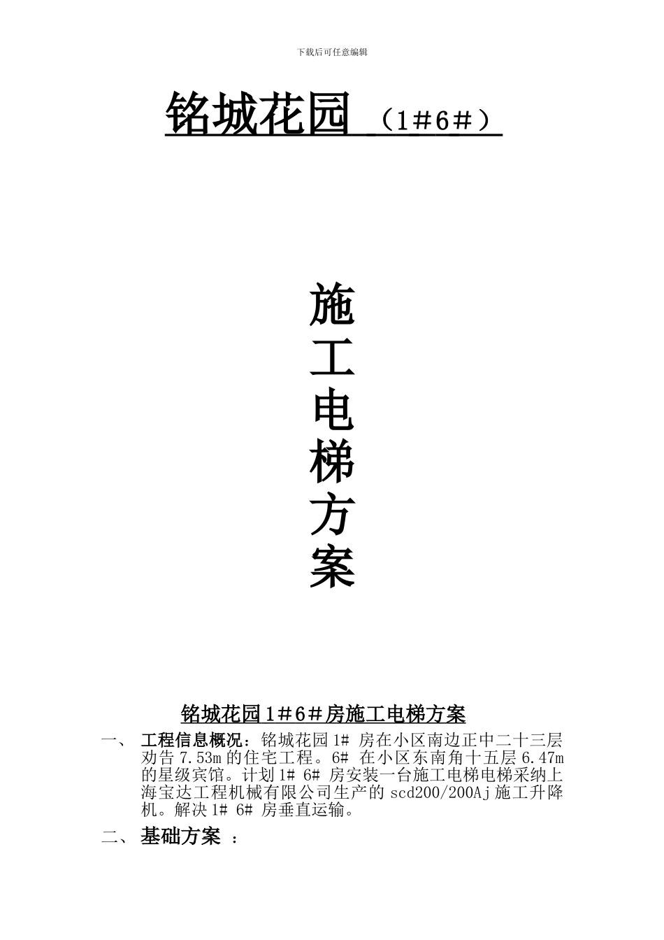 铭城花园施工电梯方案_第1页