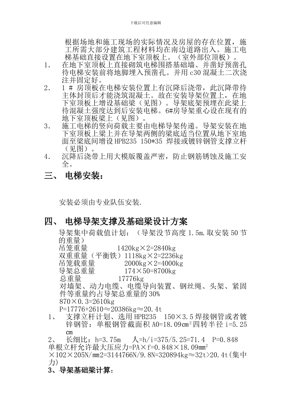 铭城花园施工电梯方案_第2页