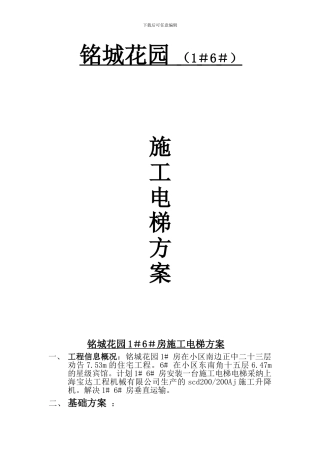 铭城花园施工电梯方案