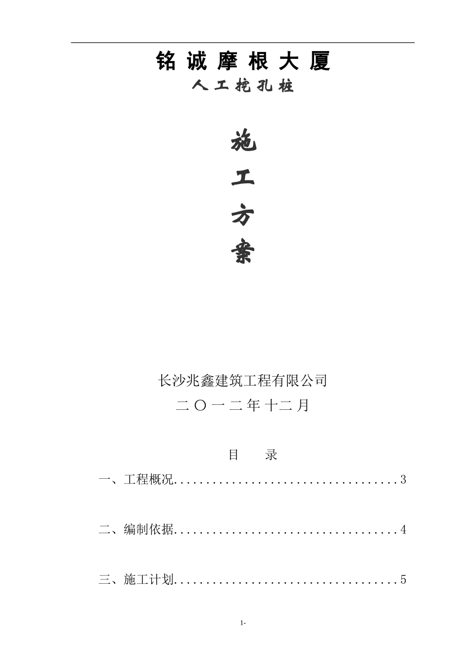 铭诚人工挖孔桩施工方案_第1页