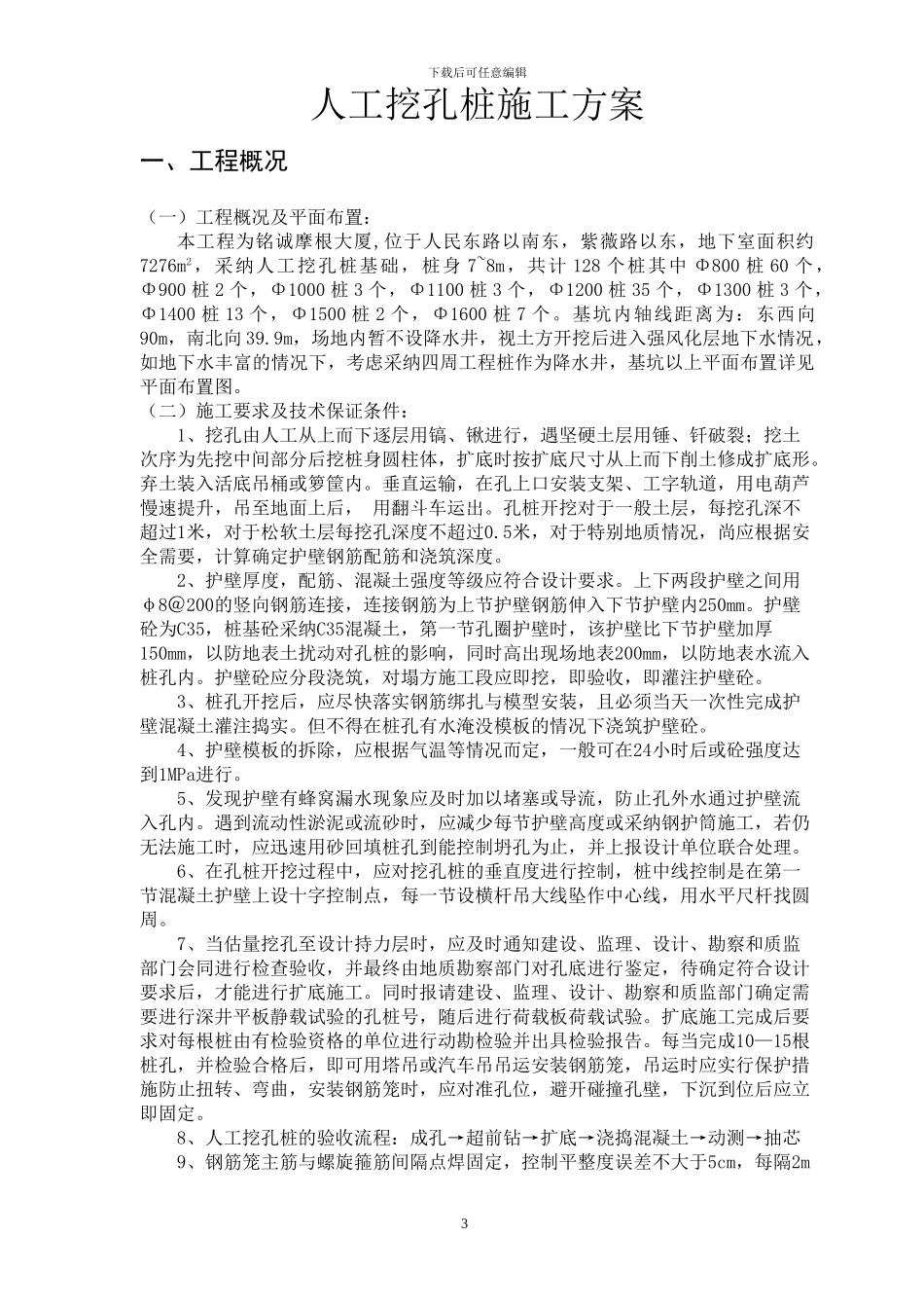 铭诚人工挖孔桩施工方案_第3页