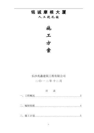 铭诚人工挖孔桩施工方案