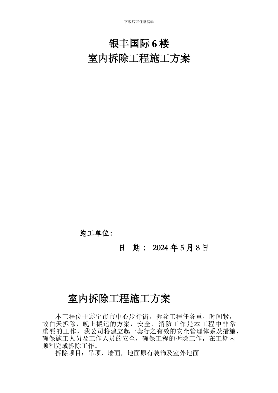 银丰国际6楼拆除施工方案修_第2页