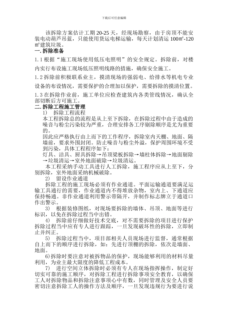 银丰国际6楼拆除施工方案修_第3页