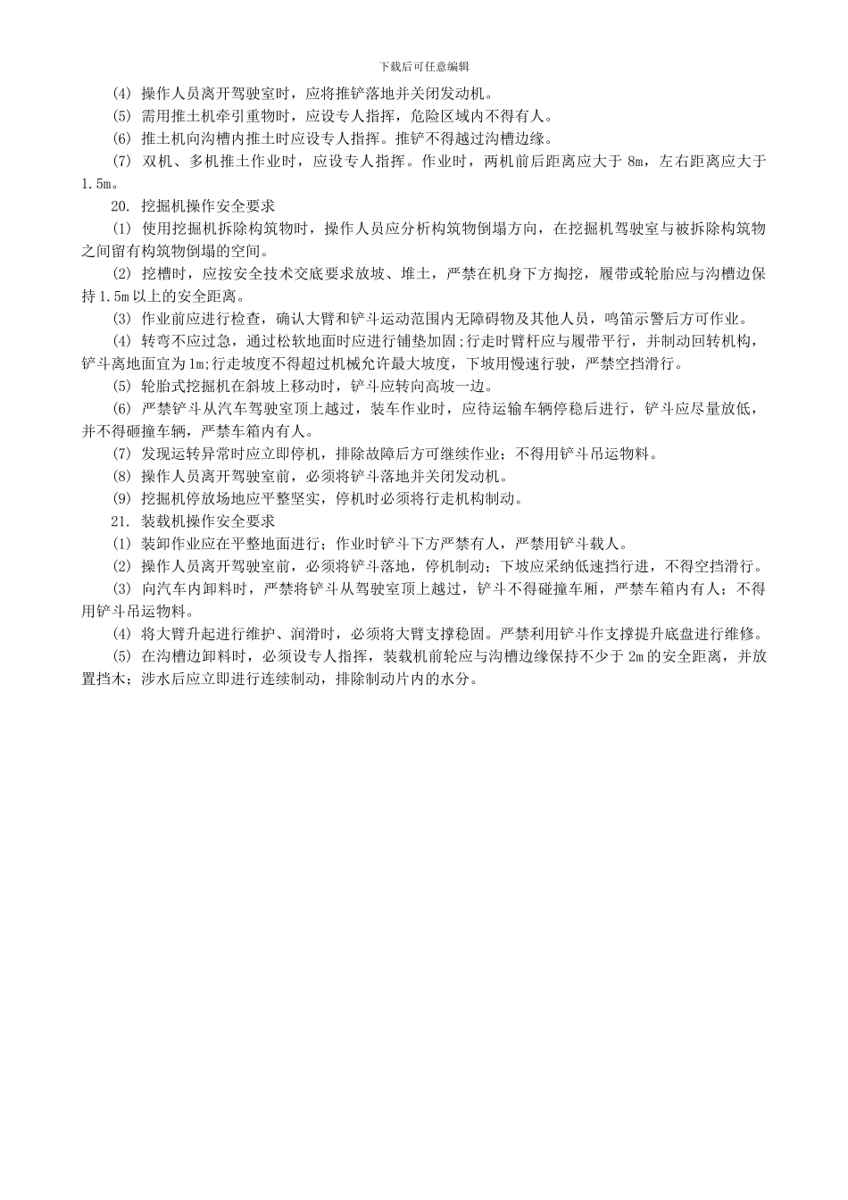铲土运输和基础施工机械操作工安全技术交底_第3页