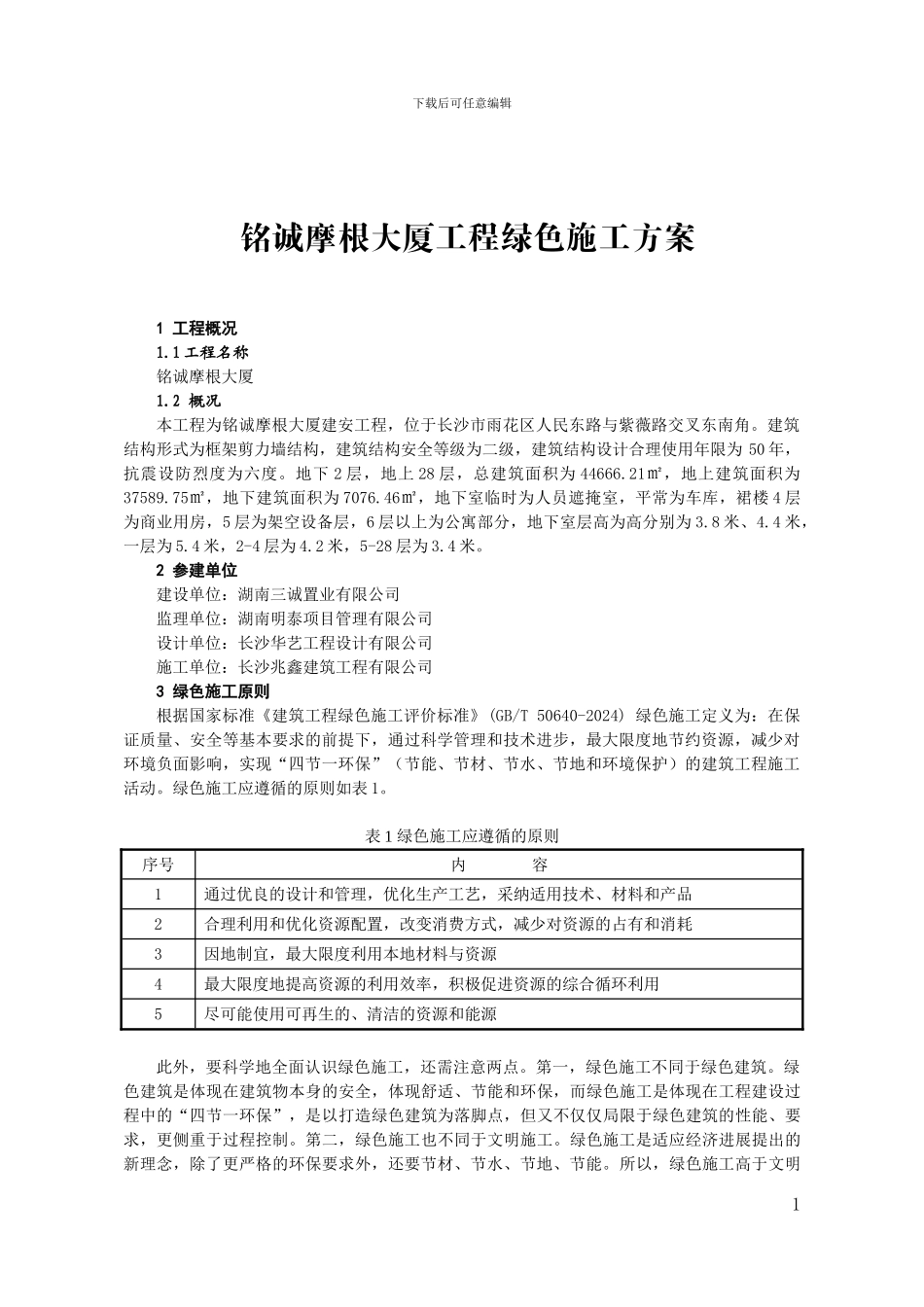 铭诚摩根绿色施工方案_第1页