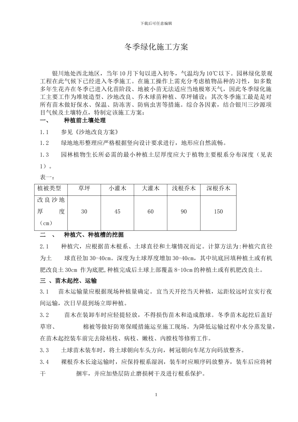 银川园林绿化冬季施工方案_第1页