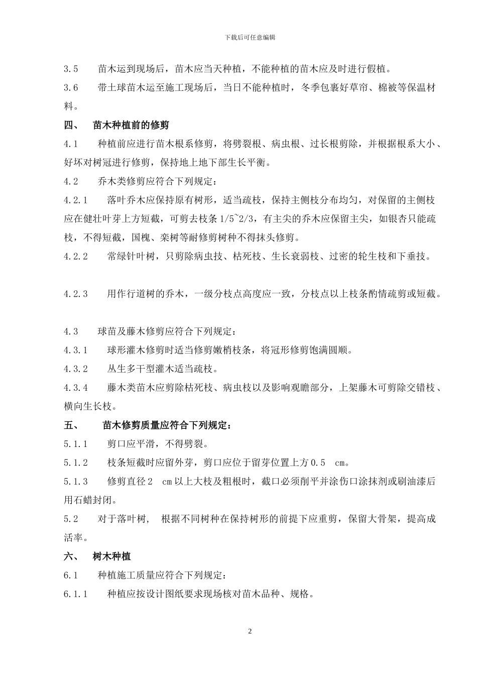 银川园林绿化冬季施工方案_第2页