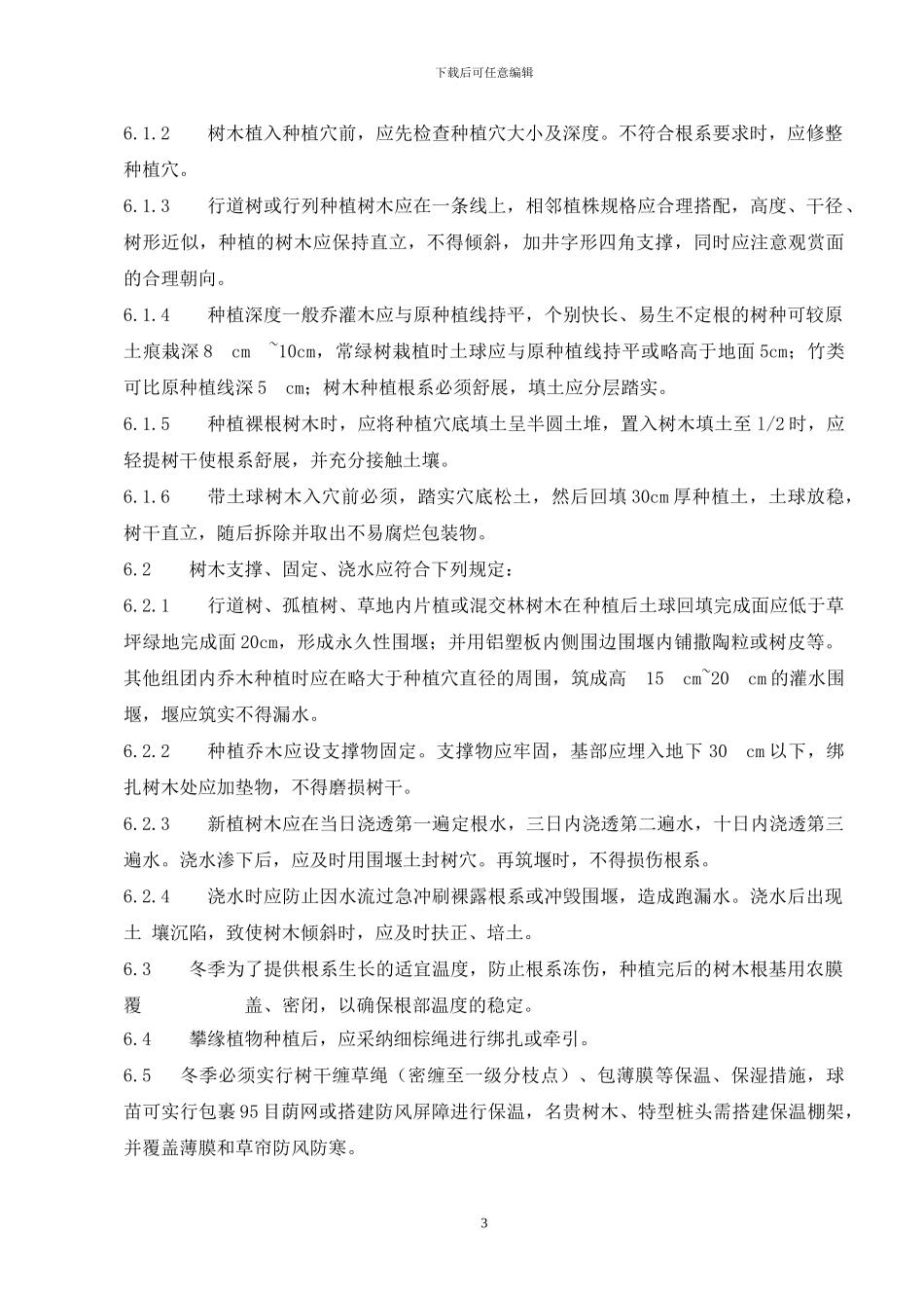 银川园林绿化冬季施工方案_第3页