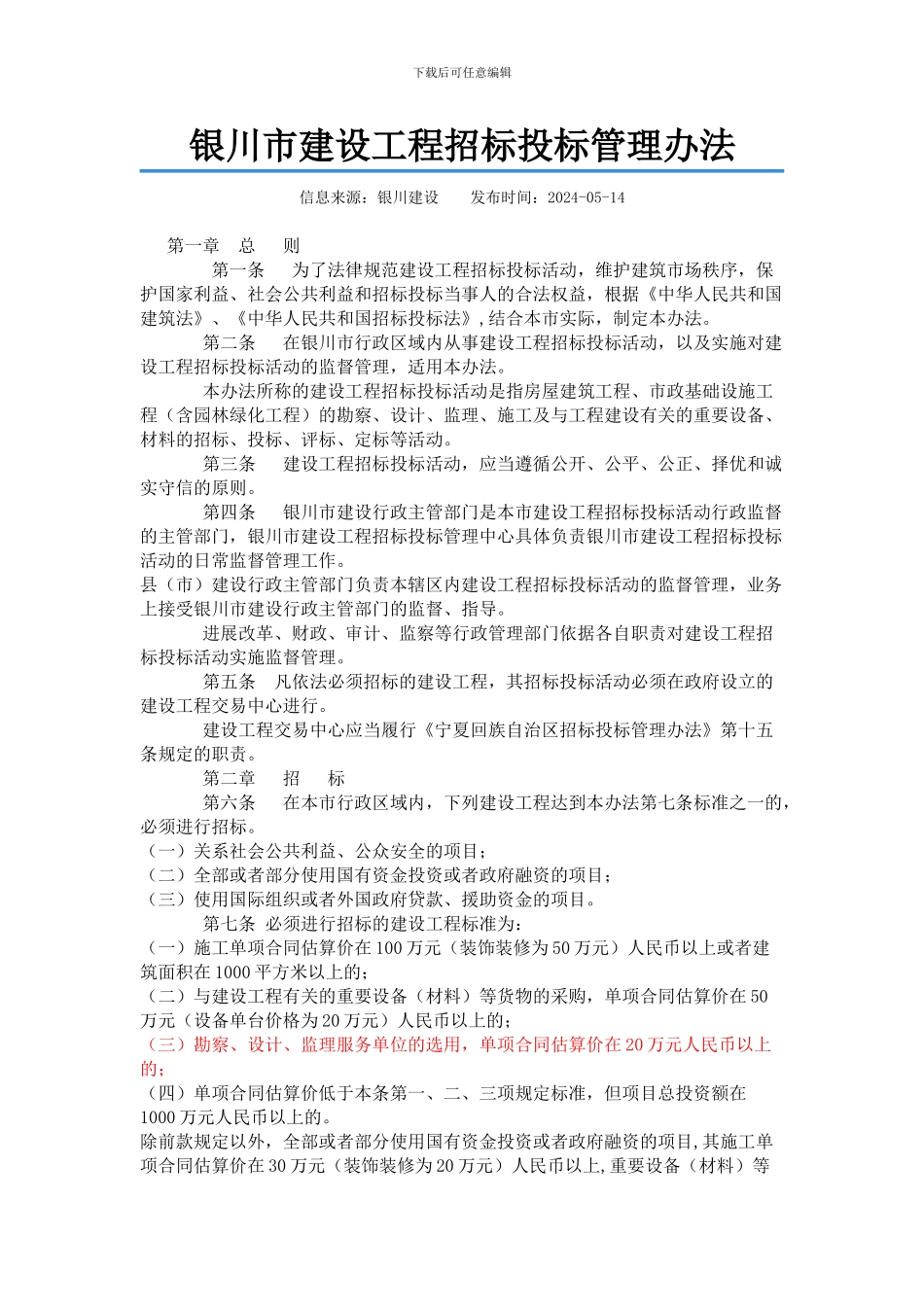 银川市建设工程招标投标管理办法_第1页