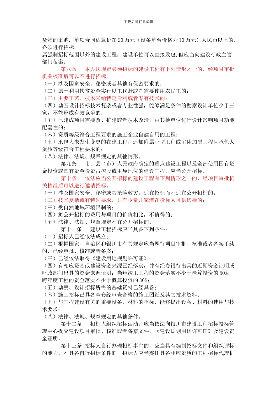 银川市建设工程招标投标管理办法_第2页